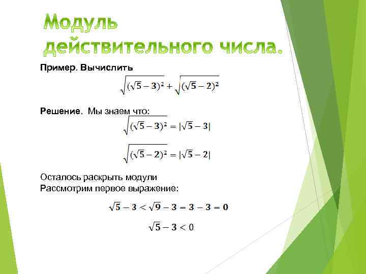 Пример. Вычислить Решение. Мы знаем что: Осталось раскрыть модули Рассмотрим первое выражение: 
