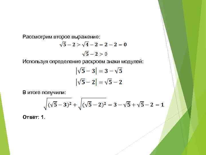 Рассмотрим второе выражение: Используя определение раскроем знаки модулей: В итоге получили: Ответ: 1. 