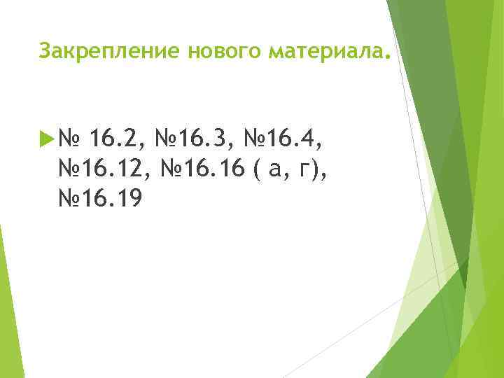 Закрепление нового материала. № 16. 2, № 16. 3, № 16. 4, № 16.