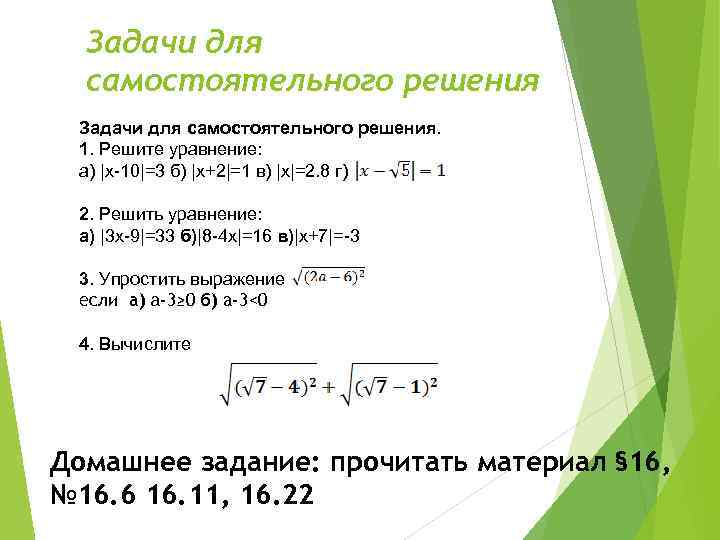 Задачи для самостоятельного решения. 1. Решите уравнение: а) |x-10|=3 б) |x+2|=1 в) |x|=2. 8