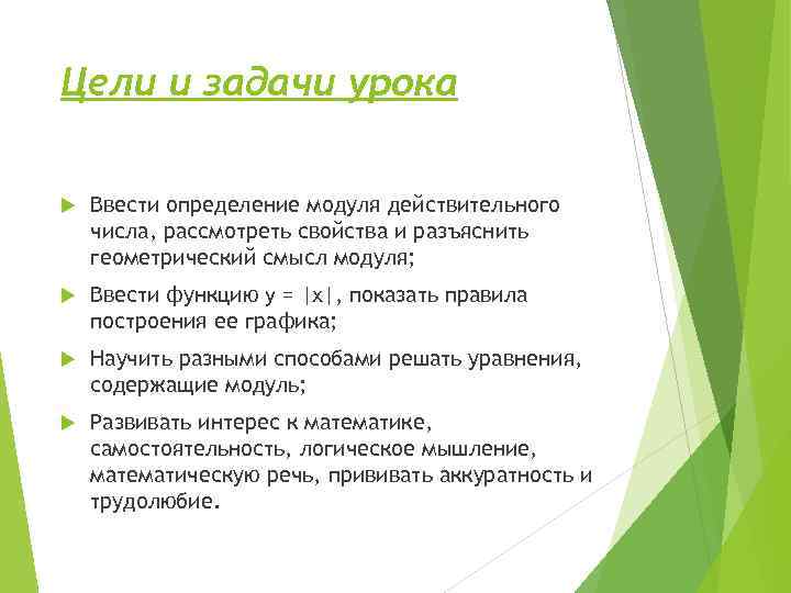 Цели и задачи урока Ввести определение модуля действительного числа, рассмотреть свойства и разъяснить геометрический