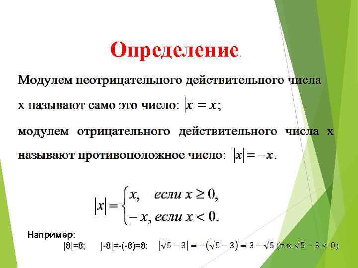 Определение. Например: |8|=8; |-8|=-(-8)=8; 