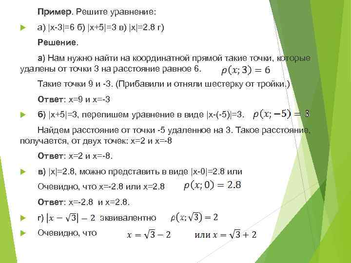 Пример. Решите уравнение: а) |x-3|=6 б) |x+5|=3 в) |x|=2. 8 г) Решение. а) Нам