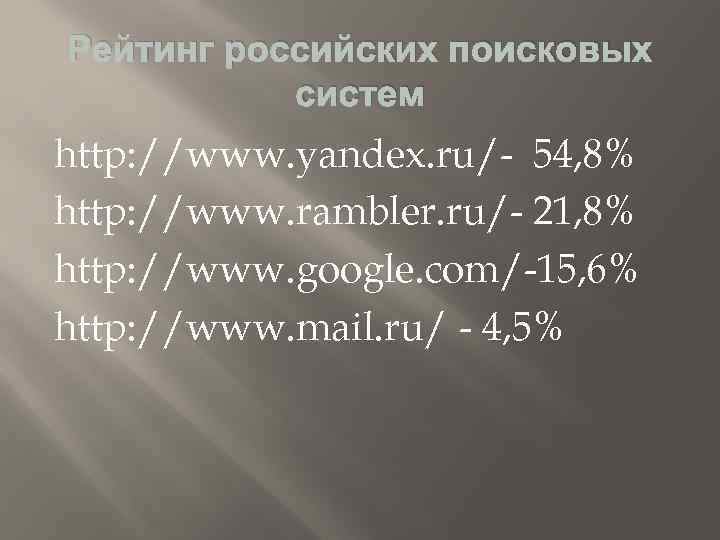 Рейтинг российских поисковых систем http: //www. yandex. ru/- 54, 8% http: //www. rambler. ru/-