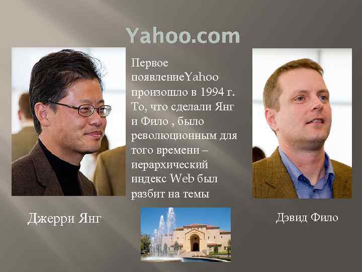 Yahoo. com Первое появление. Yahoo произошло в 1994 г. То, что сделали Янг и