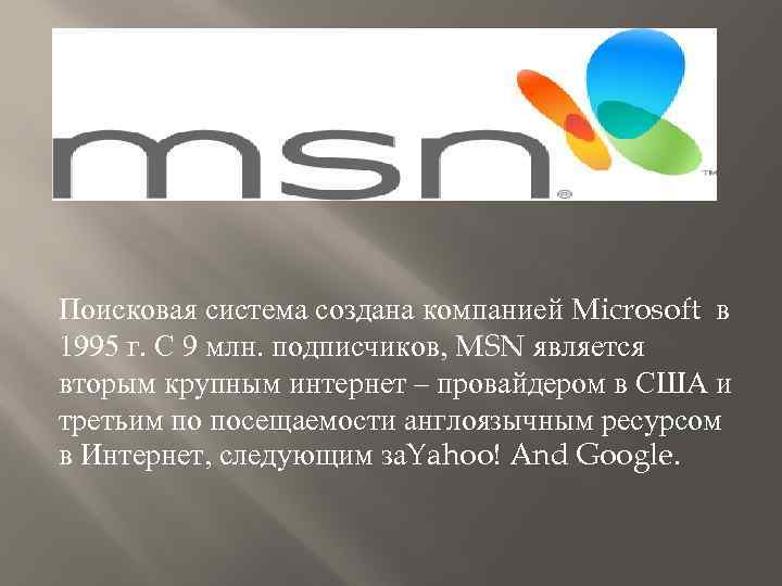 Поисковая система создана компанией Microsoft в 1995 г. С 9 млн. подписчиков, MSN является