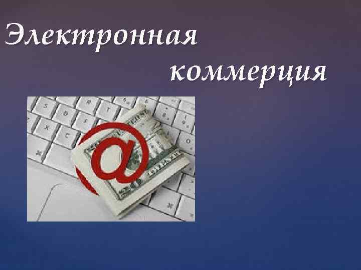 Электронная коммерция { 