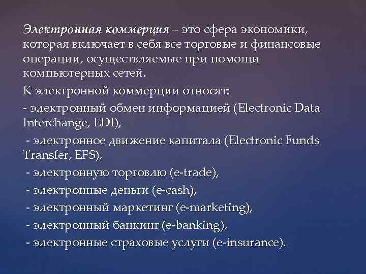 Электронная коммерция – это сфера экономики, которая включает в себя все торговые и финансовые