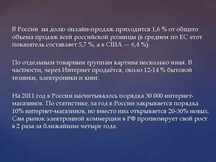 В России на долю онлайн-продаж приходится 1, 6 % от общего объема продаж всей