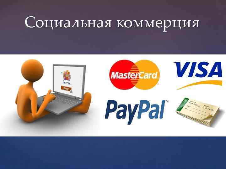 Социальная коммерция 