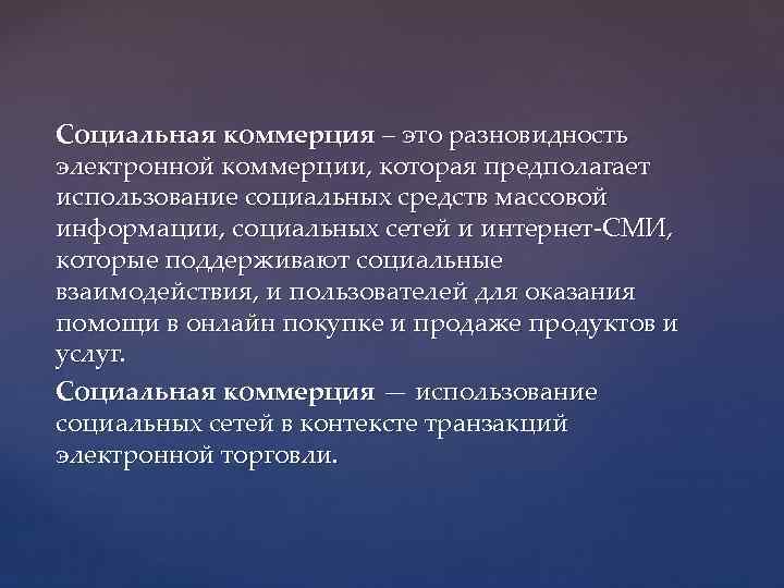 Социальная коммерция – это разновидность электронной коммерции, которая предполагает использование социальных средств массовой информации,