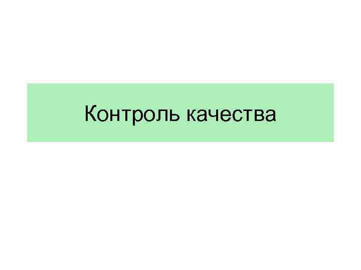 Контроль качества 