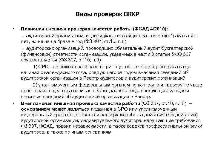 Виды проверок ВККР • • Плановая внешняя проверка качества работы (ФСАД 4/2010): - аудиторской