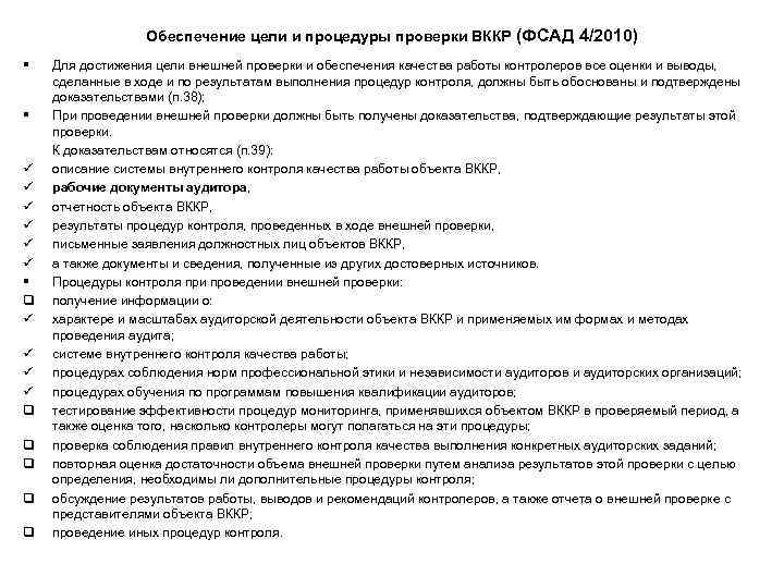 Обеспечение цели и процедуры проверки ВККР (ФСАД 4/2010) § § ü ü ü §