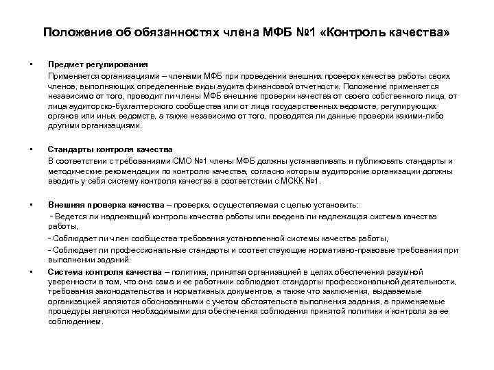 Положение об обязанностях члена МФБ № 1 «Контроль качества» • Предмет регулирования Применяется организациями