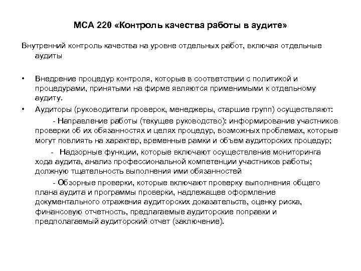 МСА 220 «Контроль качества работы в аудите» Внутренний контроль качества на уровне отдельных работ,