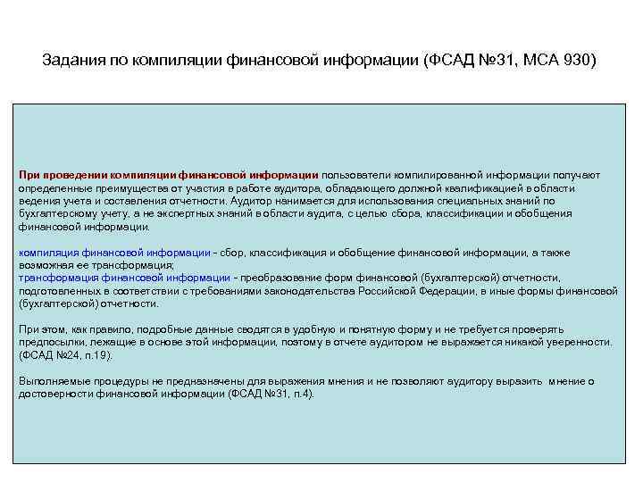 Задания по компиляции финансовой информации (ФСАД № 31, МСА 930) При проведении компиляции финансовой