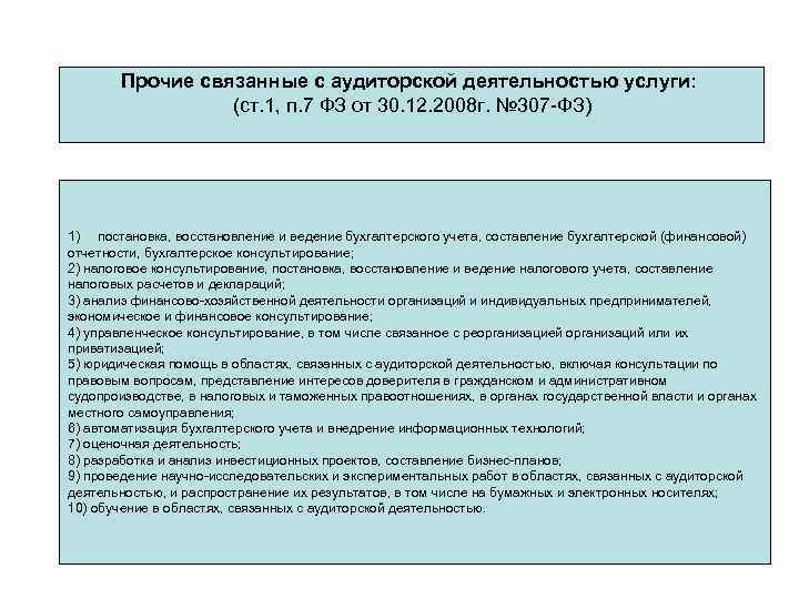 Прочие связанные с аудиторской деятельностью услуги: (ст. 1, п. 7 ФЗ от 30. 12.