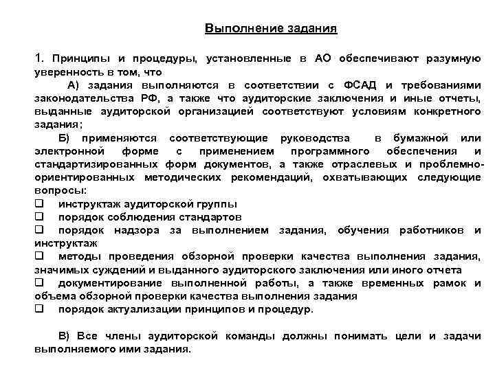 Выполнение задания 1. Принципы и процедуры, установленные в АО обеспечивают разумную уверенность в том,