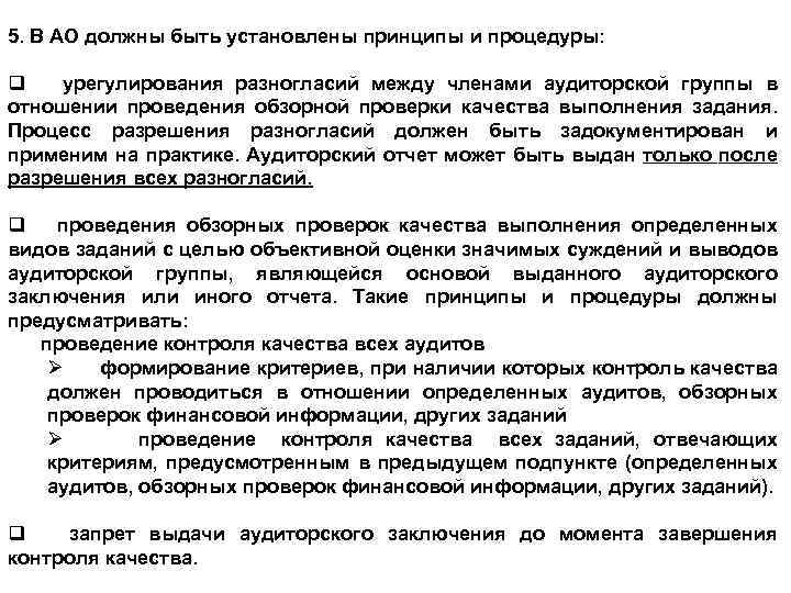 5. В АО должны быть установлены принципы и процедуры: q урегулирования разногласий между членами