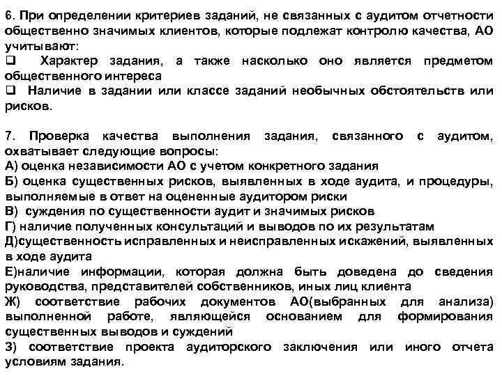 6. При определении критериев заданий, не связанных с аудитом отчетности общественно значимых клиентов, которые