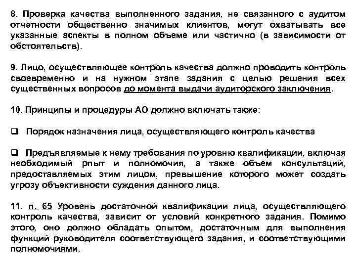 8. Проверка качества выполненного задания, не связанного с аудитом отчетности общественно значимых клиентов, могут