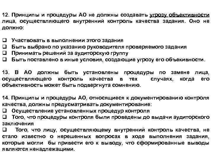 12. Принципы и процедуры АО не должны создавать угрозу объективности лица, осуществляющего внутренний контроль