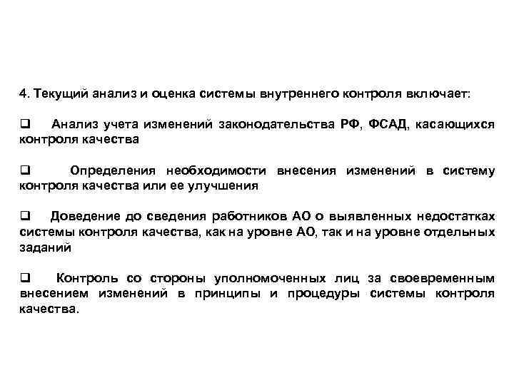4. Текущий анализ и оценка системы внутреннего контроля включает: q Анализ учета изменений законодательства