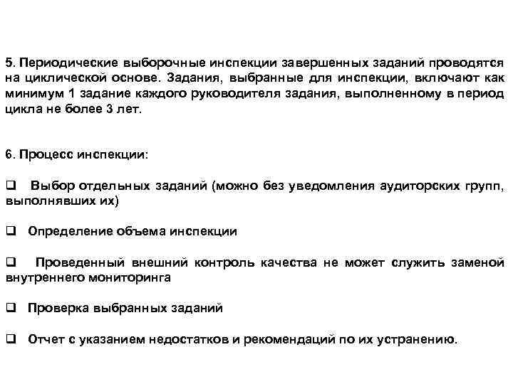 5. Периодические выборочные инспекции завершенных заданий проводятся на циклической основе. Задания, выбранные для инспекции,