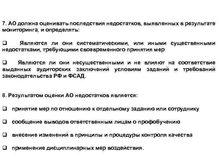 7. АО должна оценивать последствия недостатков, выявленных в результате мониторинга, и определять: q Являются