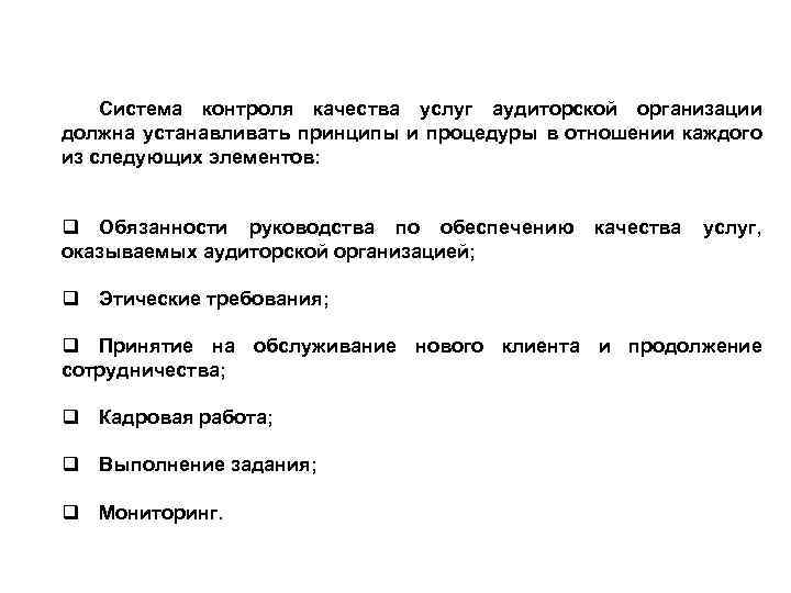 Система контроля качества услуг аудиторской организации должна устанавливать принципы и процедуры в отношении каждого