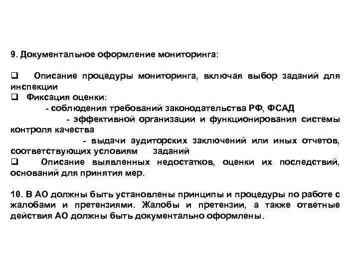 9. Документальное оформление мониторинга: q Описание процедуры мониторинга, включая выбор заданий для инспекции q