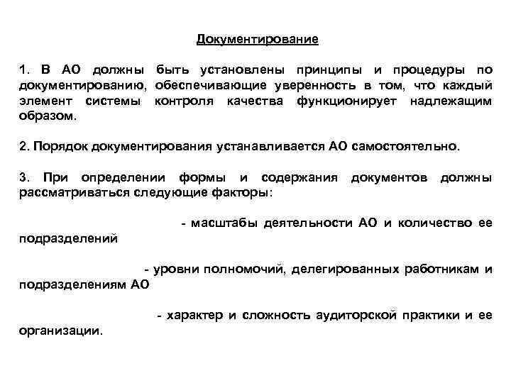 Документирование 1. В АО должны быть установлены принципы и процедуры по документированию, обеспечивающие уверенность