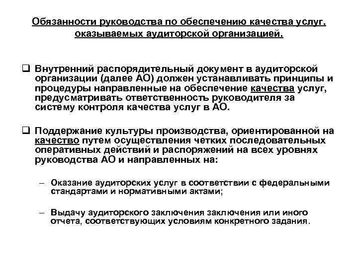 Обязанности руководства по обеспечению качества услуг, оказываемых аудиторской организацией. q Внутренний распорядительный документ в