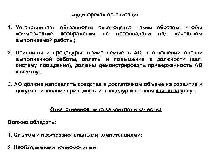 Аудиторская организация 1. Устанавливает обязанности руководства таким образом, чтобы коммерческие соображения не преобладали над