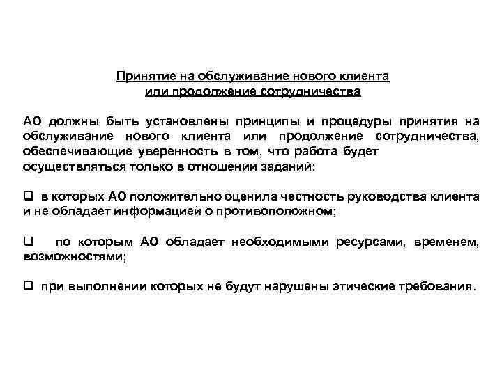 Принятие на обслуживание нового клиента или продолжение сотрудничества АО должны быть установлены принципы и