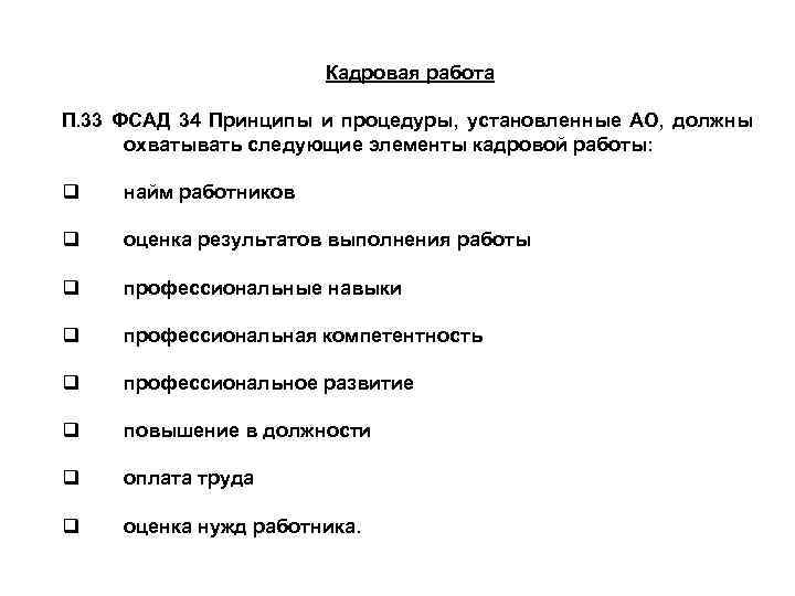 Кадровая работа. Что охватывает кадровая работа в Фирмах. Элементы кадровой работы. Что охватывает кадровая работа на предприятиях.