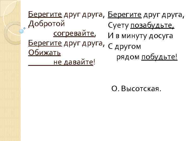 Берегите друга, Добротой согревайте, Берегите друга, Обижать не давайте! Берегите друга, Суету позабудьте, И