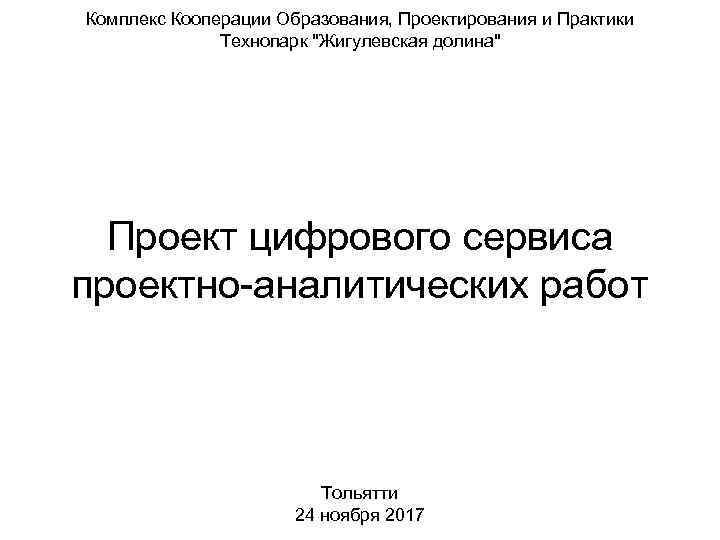 Комплекс Кооперации Образования, Проектирования и Практики Технопарк "Жигулевская долина" Проект цифрового сервиса проектно-аналитических работ
