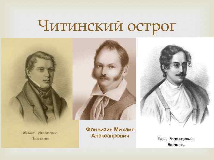 Читинский острог Фонвизин Михаил Алексанрович 