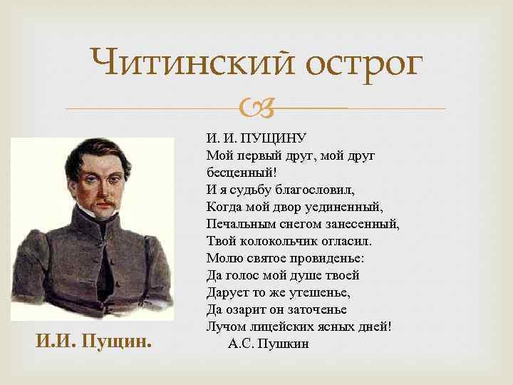 Читинский острог И. И. Пущин. И. И. ПУЩИНУ Мой первый друг, мой друг бесценный!