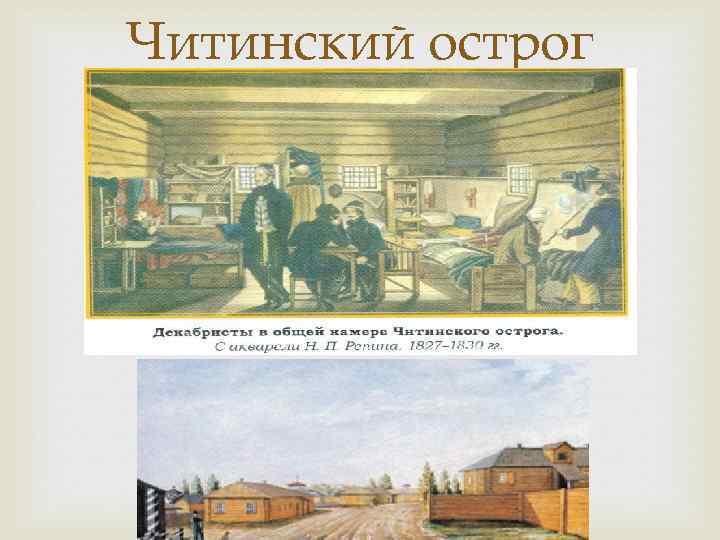 Читинский острог 