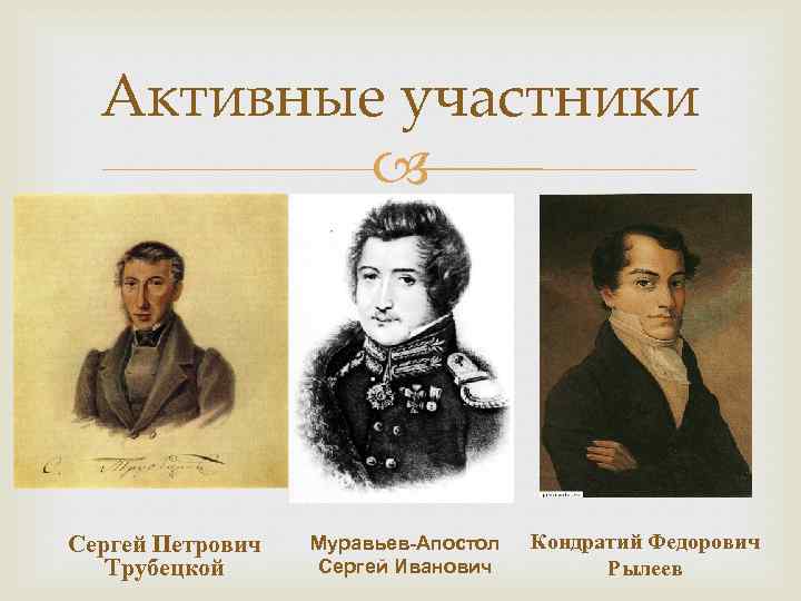 Невеста муравьева апостола. Муравьев-Апостол декабрист. Рылеев муравьев Апостол.