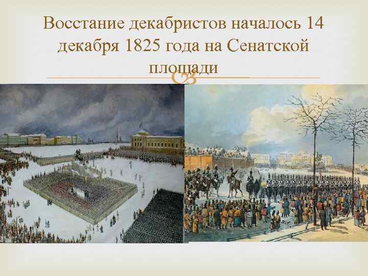 Восстание декабристов началось 14 декабря 1825 года на Сенатской площади 