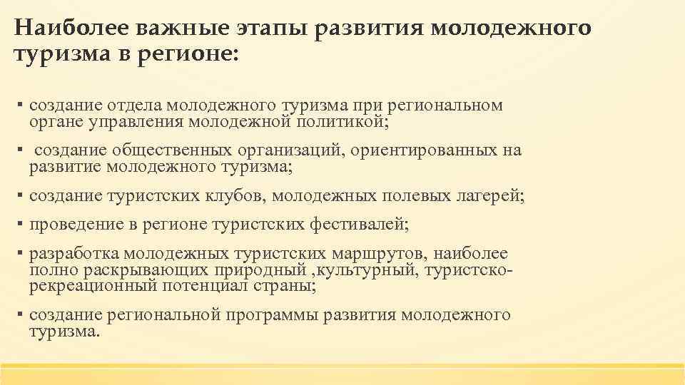 Наиболее важные этапы развития молодежного туризма в регионе: ▪ создание отдела молодежного туризма при