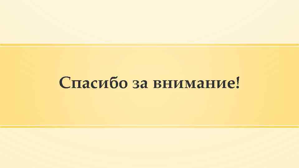 Спасибо за внимание! 