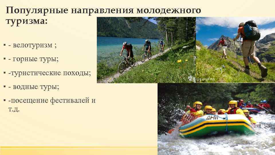 Популярные направления молодежного туризма: ▪ - велотуризм ; ▪ - горные туры; ▪ -туристические