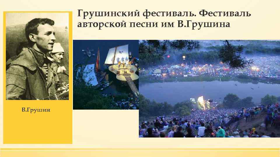Грушинский фестиваль. Фестиваль авторской песни им В. Грушина В. Грушин 