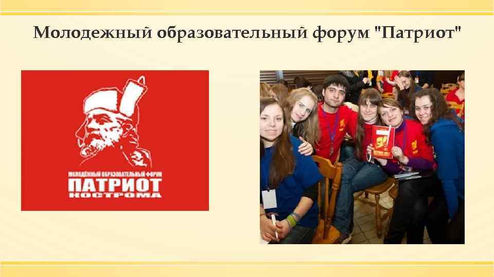 Молодежный образовательный форум "Патриот" 