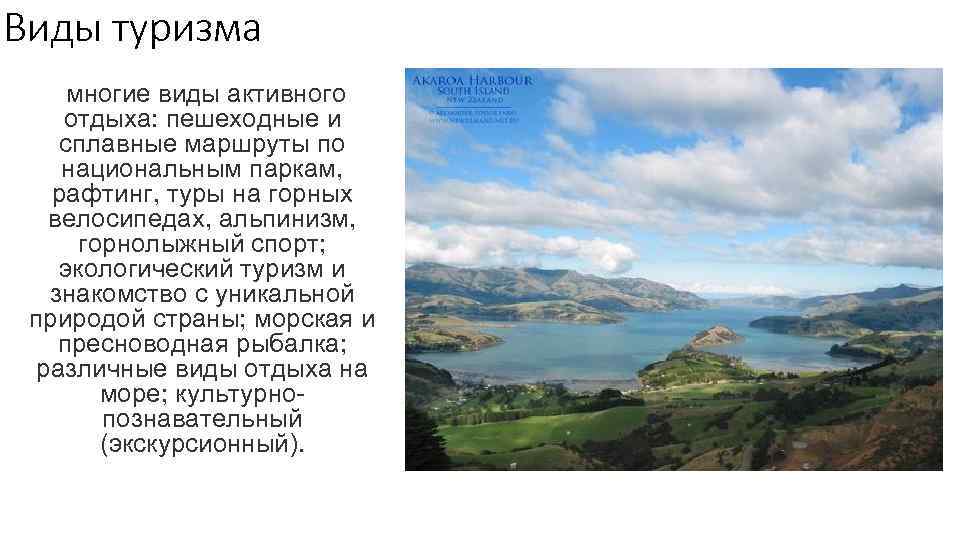 Виды туризма многие виды активного отдыха: пешеходные и сплавные маршруты по национальным паркам, рафтинг,